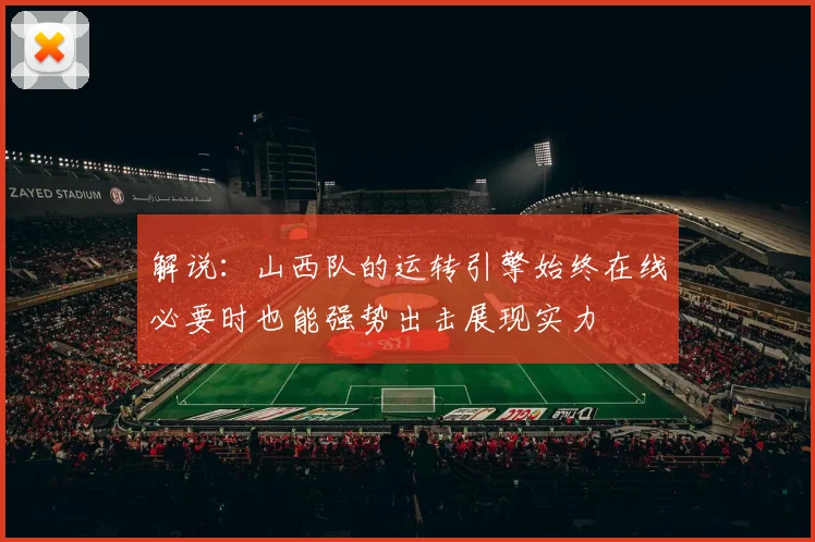 解说：山西队的运转引擎始终在线必要时也能强势出击展现实力