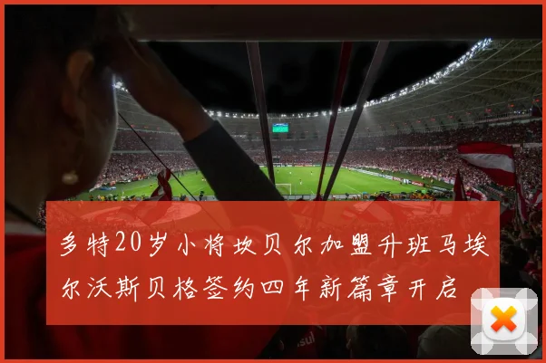 多特20岁小将坎贝尔加盟升班马埃尔沃斯贝格签约四年新篇章开启