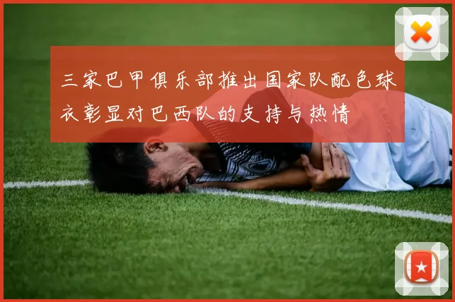三家巴甲俱乐部推出国家队配色球衣彰显对巴西队的支持与热情